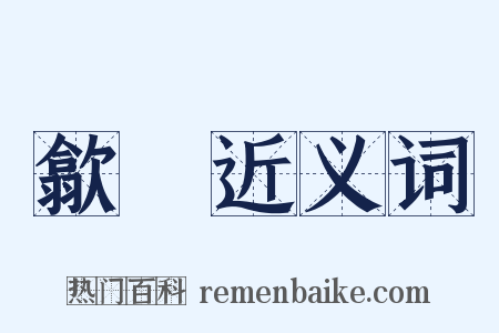 歙縣近义词是什么意思的图片